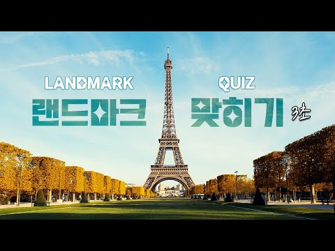 상식퀴즈 - 세계 랜드마크 3초안에 맞히기 (Naming world's landmarks) [뿅뿅지구오락실 놀라운토요일]