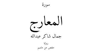 70 - القرآن الكريم - سورة المعارج - جمال شاكر عبدالله