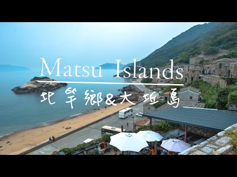 [Matsu Isles-Hopping Tour] | Beigan QingBi Villages | Sika Deers of DaQiu island) | LaoJiuMianXian