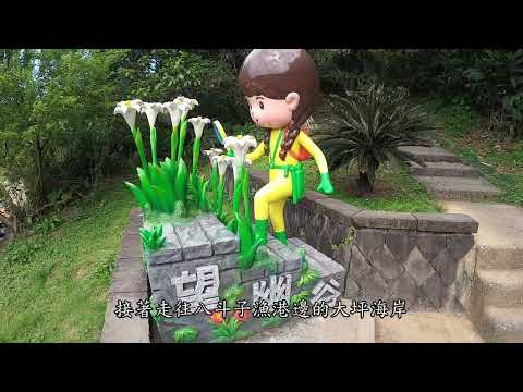 基隆八斗子望幽谷，忘憂谷，大坪海岸