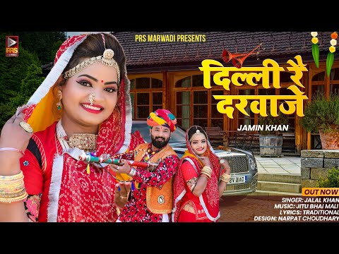 दिल्ली रै दरवाजो | New Rajasthani Song 2023 | Jalal Khan | Marwadi Vril Song 2023 | Prs Marwadi