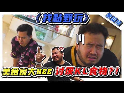 吃喝玩乐的节目竟然可以玩得这么辛苦!!!- //游戏影片/找點野玩啦//