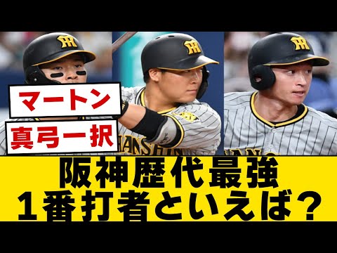 阪神歴代最強１番打者といえば？【なんJ・2ch】