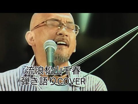 流浪🎶松山千春　弾き語りCOVER　＃千春にエールを