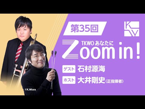 【TKWO あなたにZoom in！】第35回 ゲスト：石村源海