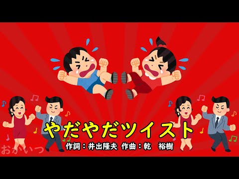 やだやだツイスト（おかあさんといっしょ）／みど、ふぁど、れっしー、空男