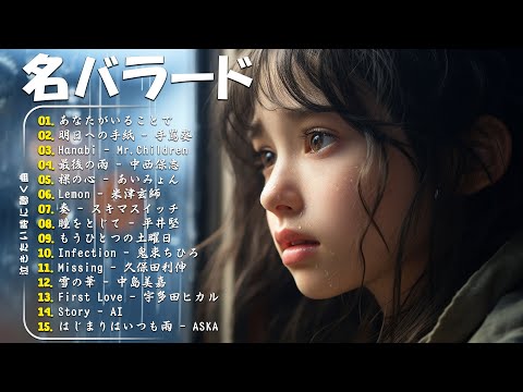 【泣けるラブソング】優しい歌 号泣など ️🎵 心にしみる日本の曲 ️🎵 作業用bgm 邦楽 感動する歌 こころに響く名曲