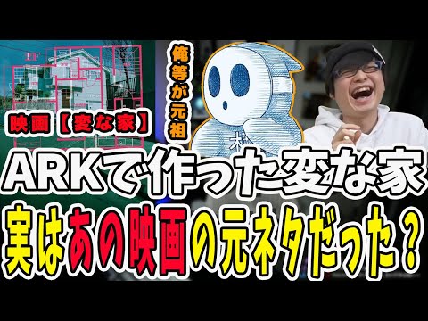 ARKで魔改造されたぺーさんの家…実は大ヒット映画変な家の元ネタだった？【三人称/ドンピシャ/ぺちゃんこ/鉄塔/三人称雑談/切り抜き】