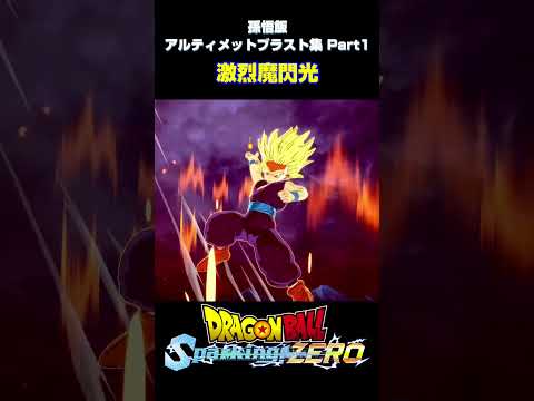 【Sparking! ZERO】 #11 孫悟飯 アルティメットブラスト集 Part 1【DRAGON BALL】 #shorts