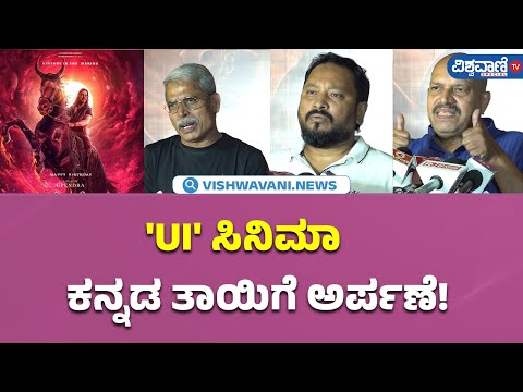 UI Movie Celebrity Show| V Manohar| 'UI' ಸಿನಿಮಾ  ಕನ್ನಡ ತಾಯಿಗೆ ಅರ್ಪಣೆ! | Vishwavani TV Special