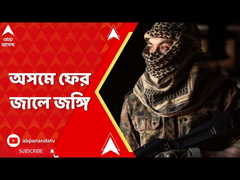 Militant News : অসমে ফের জালে জঙ্গি। কোকড়াঝাড় থেকে গ্রেফতার আনসারুল্লা বাংলা টিমের সদস্য