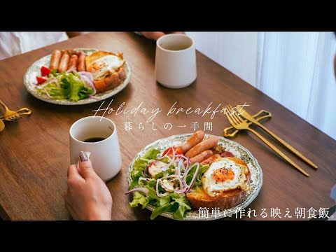 【映え料理】少し時間にゆとりがある日のゆったり朝食飯。