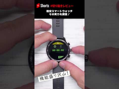 格安スマートウォッチその実力は？ #Shorts