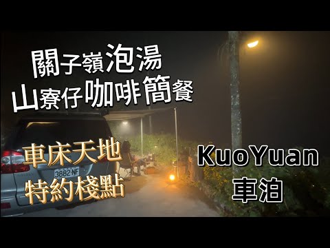 KuoYuan 車泊 關子嶺泡湯 山寮仔咖啡簡餐 車床天地特約棧點