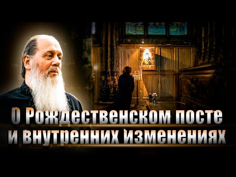 О Рождественском посте и внутренних изменениях