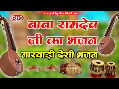 गढ मेवा सु माल पधारीया | मारवाड़ी देशी भजन | देशी भजन | पुराने देसी भजन | वीणा भजन | जुना वीणा भजन