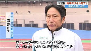 《原監督が合流》青学陸上競技部高知合宿　「楽しく走るのが青学スタイル」《青トレ》にも注目を (24/02/15 19:00)