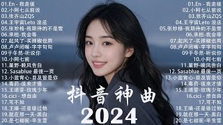 抖音神曲2024 🎵【2024抖音热歌】douyin 抖音歌曲2024💥 若月亮沒來 - 王宇宙Leto, 向思思 - 總會有人, 可能是風太大了吧, 承桓 - 我會等🔥2024 年十二月不流行新歌