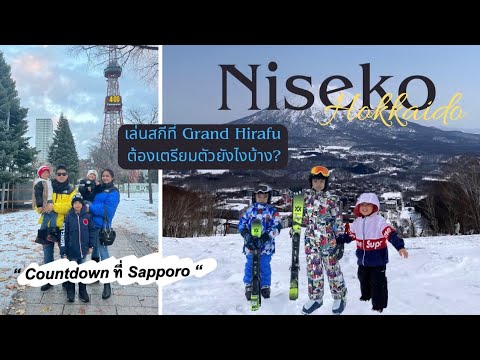 VLOG - Hokkaido Ep.3 เล่นสกีที่ Grand Hirafu, Niseko เรียนสกีGo Snow เช่าอุปกรณ์ Rythm บอกทุกพิกัด!