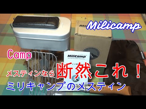 キャンプ　メスティンなら断然これ！！おすすめメスティン　Milicamp