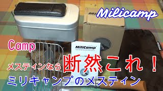 キャンプ　メスティンなら断然これ！！おすすめメスティン　Milicamp