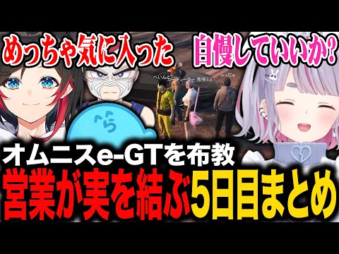 【まとめ】オムニスe-GT(高級車)を布教､営業活動が実を結ぶ兎咲ミミ5日目まとめ【らっだぁ/うるか/ファン太/ぶいすぽ切り抜き/VCRGTA2】