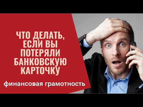 Финансовая грамотность. Что делать, если вы потеряли карточку