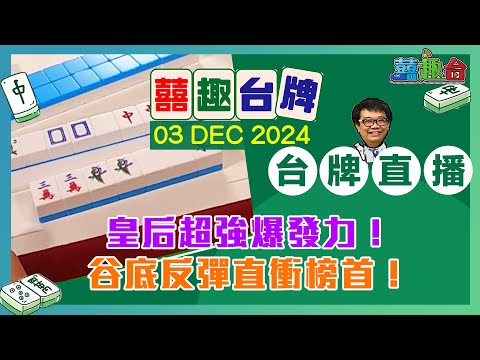 【囍趣台牌】20241210 三娘教子！