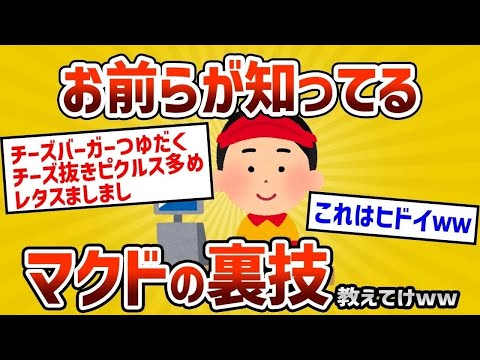 【2ch面白いスレ】マクドナルドの雑学を2ちゃんねらーに募集←有益すぎる展開にｗｗｗ【ゆっくり解説】