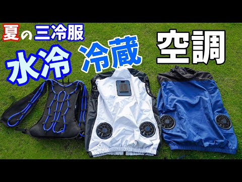 夏の三冷服！猛暑を乗り切る3種の服を紹介します