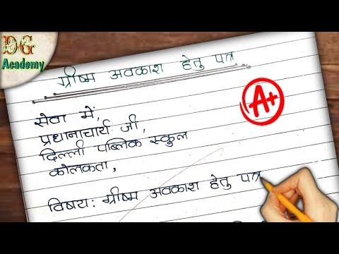 ग्रीष्म अवकाश हेतु पत्र || पत्र लेखन || letter writing for summer vacation || letter writing ||