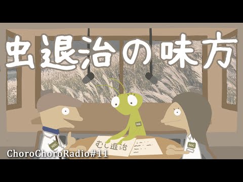 ガーデニング冬のイベントや虫対策の話【Gardening ChoroChoroRadio】