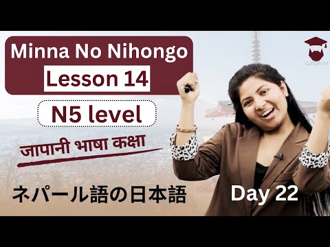 Minna No Nihongo Lesson 14 || Japanese Language in Nepali || Grammar and Meaning || Day 22 - Gurubaa