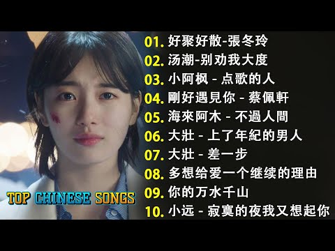 50首让你泪流满面的歌曲 🎶 50首打动心灵的情歌 - 深情回忆2024等你等到白了头,红尘情歌,可可托海的牧羊人,情一動心就痛 ,我的快乐就是想你...大陸流行歌曲 2024好听的流行歌曲