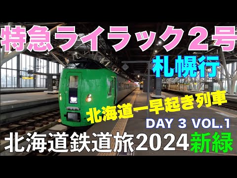 Limited Express "Lilac 2" bound for Sapporo. Train travel in Hokkaido in May 2024 "fresh green".