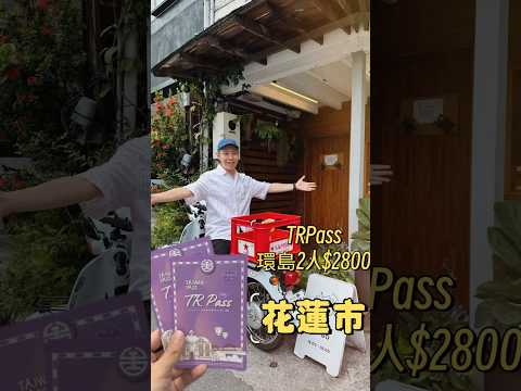 #TRPass 台鐵環島5天任搭2人$2800 花蓮美食篇 #國旅 #環島 #觀光 #travel #花蓮