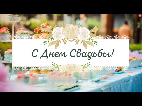 ❤️ С Днем Свадьбы, музыкальное поздравление, видео открытка. Можно скачать бесплатно!