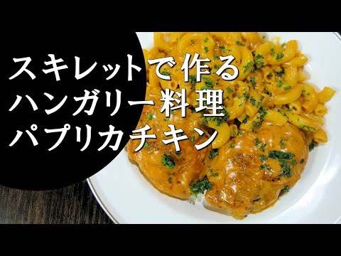 【キャンプ飯】チキンのパプリカ煮～パプリカーシュ・チルケ【ハンガリー料理】