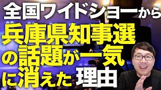 大マスコミカウントダウン！野村修也教授がまたもや無慈悲な正論斬り！全国ワイドショーから兵庫県知事選の話題が一気に消えた理由はコレ！！｜上念司チャンネル ニュースの虎側