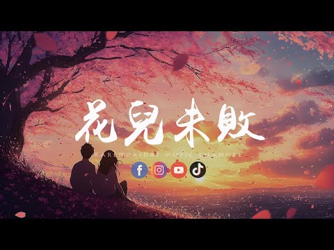 承桓 - 花儿未败「我们曾相爱，那时花还没败。 」