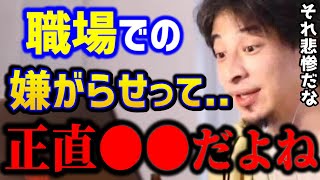 【ひろゆき】職場で嫌がらせをされてます..どの会社にもこんな人はいますよね。この考えで対処しないと大変なことになります。/会社辞めたい/転職/キャリア/kirinuki/論破【切り抜き】