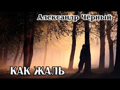 Александр Чёрный  - Как жаль