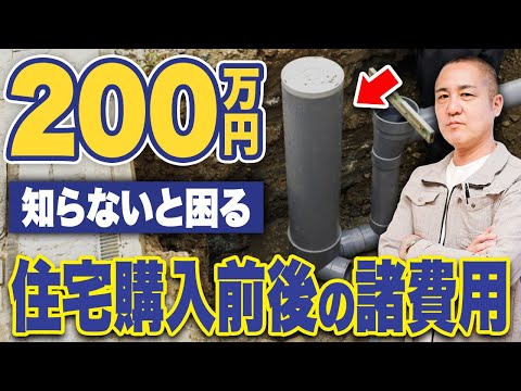 【絶対見て！】今から家を買おうとしている人はこの費用を知らないと後悔します【注文住宅/マイホーム】