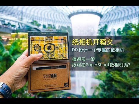 纸相机开箱文 · DIY 设计一个专属纸相机 ·值得买一架纸可怕 Paper Shoot  纸相机吗？