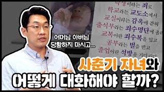 사춘기 아이에게 ❌절대❌하지 말아야  할 네 가지 이야기 - 나의사클라스 Ep.6