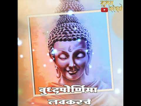 ⬆बुद्ध पोर्णिमा लवकरच Gauvtam Budha Whatsapp Status 2021💙🙏💤