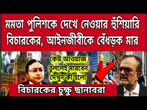 ভিডিও দেখেই চক্ষু ছানাবরা বিচারপতির, ফের আইনজীবীকে রাস্তায় ফেলে বেধড়ক মার, ঐতিহাসিক নির্দেশ দিলেন...