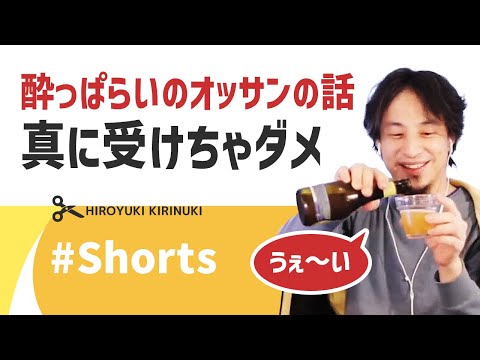 【ひろゆき】酔っぱらいのオッサンの話 真に受けちゃダメ【エンタメ】#Shorts