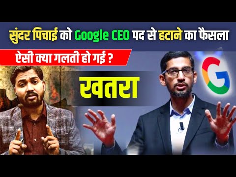 अब Google CEO  सुंदर पिचाई की नौकरी खतरे में है। || Google AI में पीछे हो रहा है। पूरी जानकारी