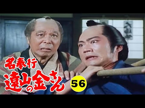 時代劇 『名奉行 遠山の金さん』 | Full HD #56